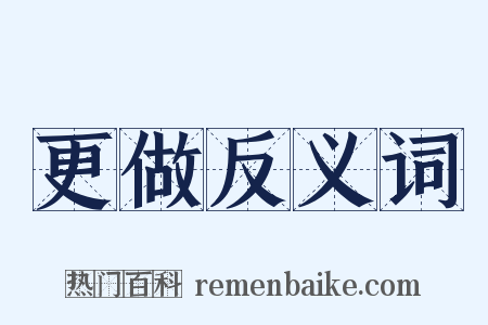 更做反义词是什么意思的图片